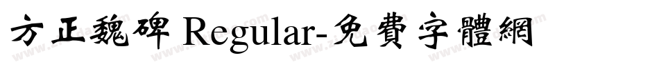 方正魏碑 Regular字体转换